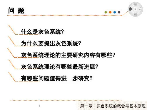 第一章灰色系统的概念和基本原理资料ppt课件