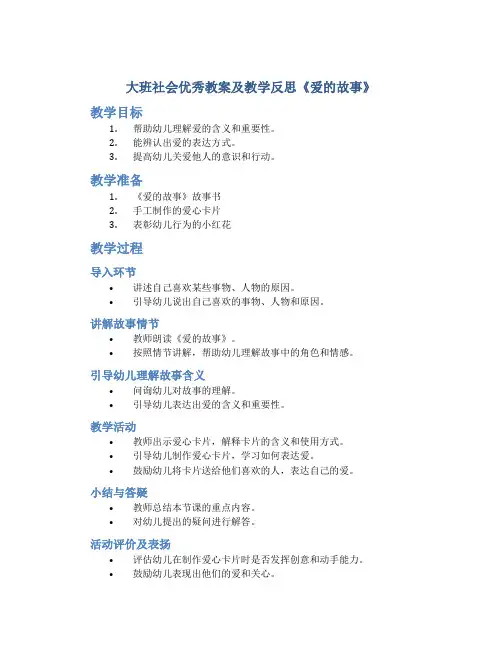 大班社会优秀教案及教学反思《爱的故事》