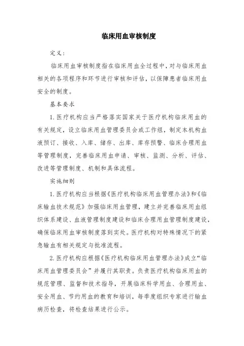 临床用血审核制度