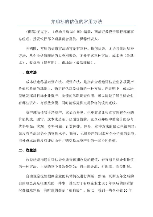 并购标的估值的常用方法