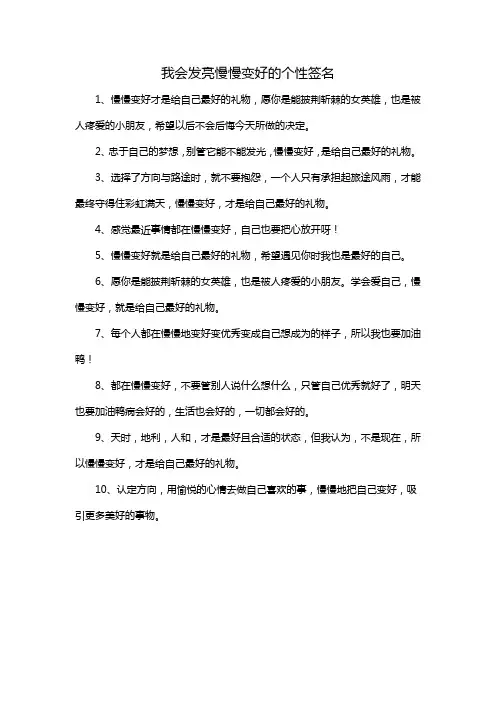 我会发亮慢慢变好的个性签名
