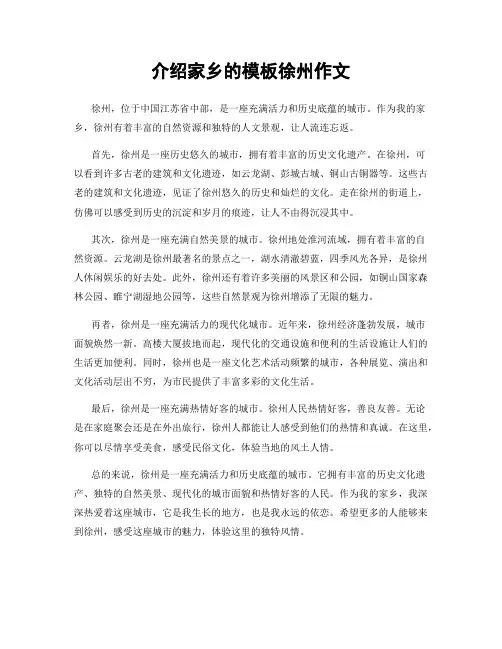 介绍家乡的模板徐州作文
