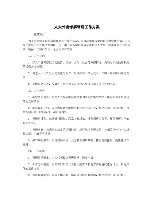 人大外出考察调研工作方案