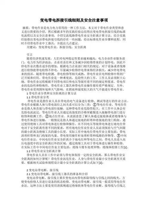 变电带电拆接引线细则及安全注意事项
