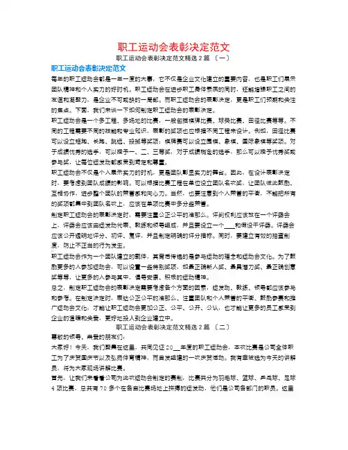 职工运动会表彰决定范文2篇