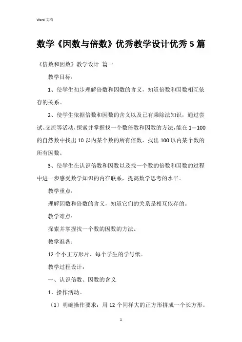 数学《因数与倍数》教学设计5篇