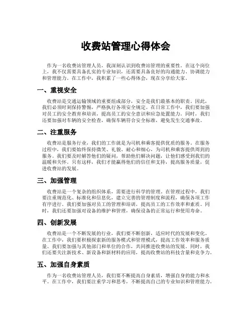 收费站管理心得体会