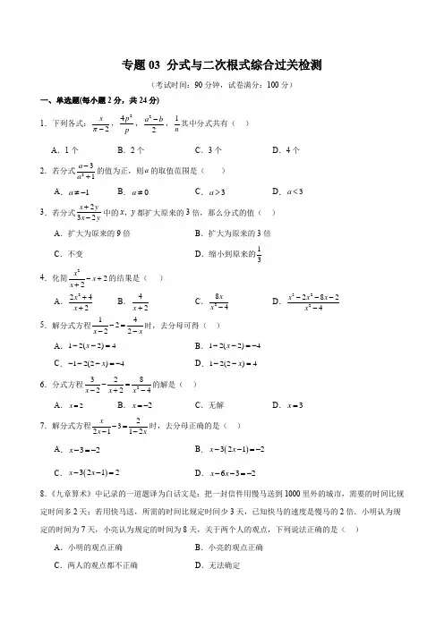 专题03 分式与二次根式综合过关检测(原卷版)