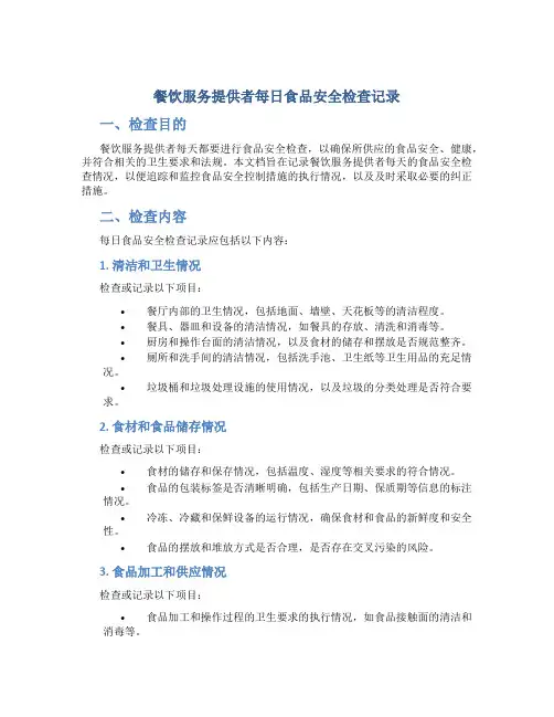 餐饮服务提供者每日食品安全检查记录
