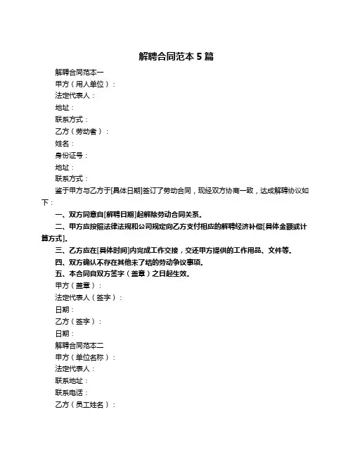 解聘合同范本5篇