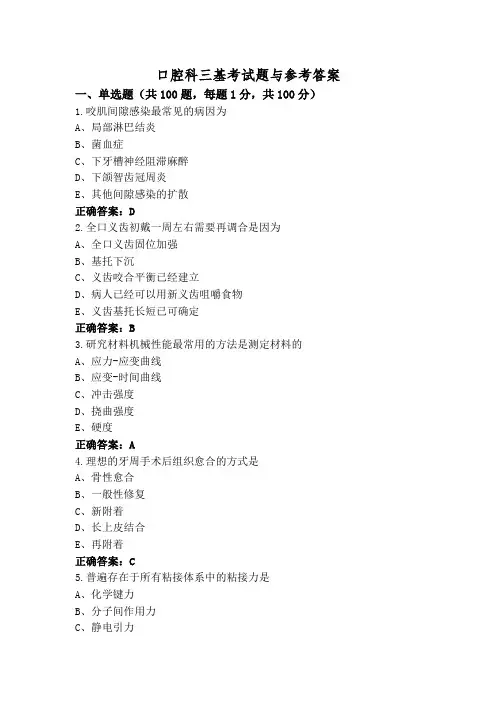 口腔科三基考试题与参考答案