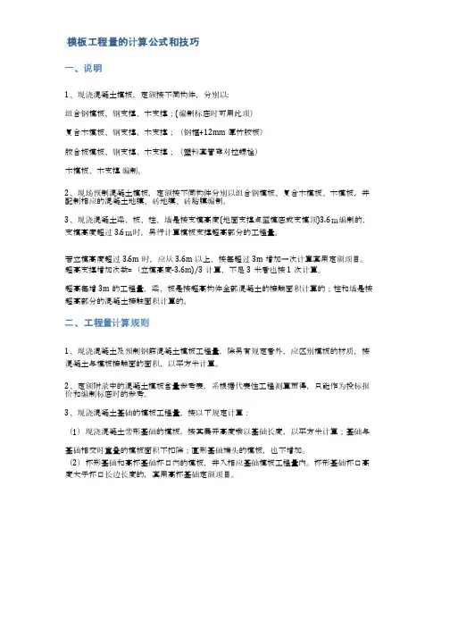 模板工程量的计算公式和技巧