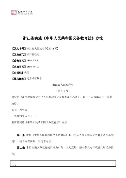 浙江省实施《中华人民共和国义务教育法》办法