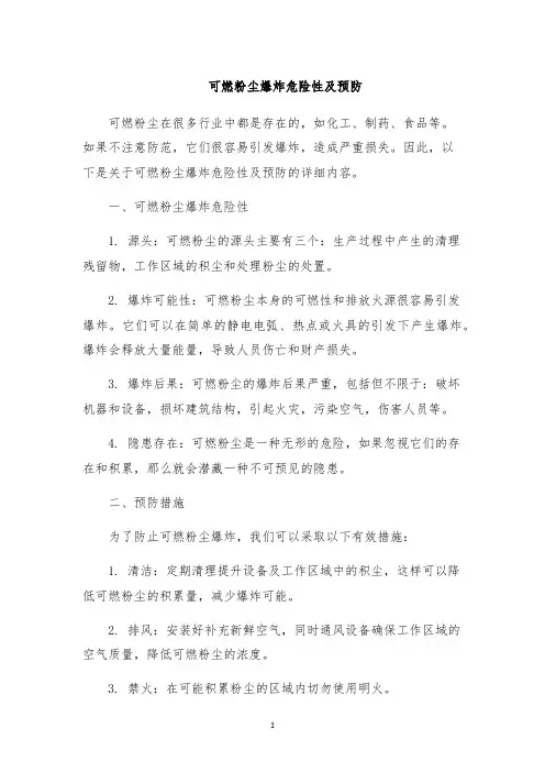 可燃粉尘爆炸危险性及预防