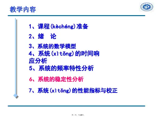 机械工程控制基础稳定性培训课件