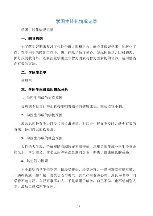 小学语文学困生转化情况记录表