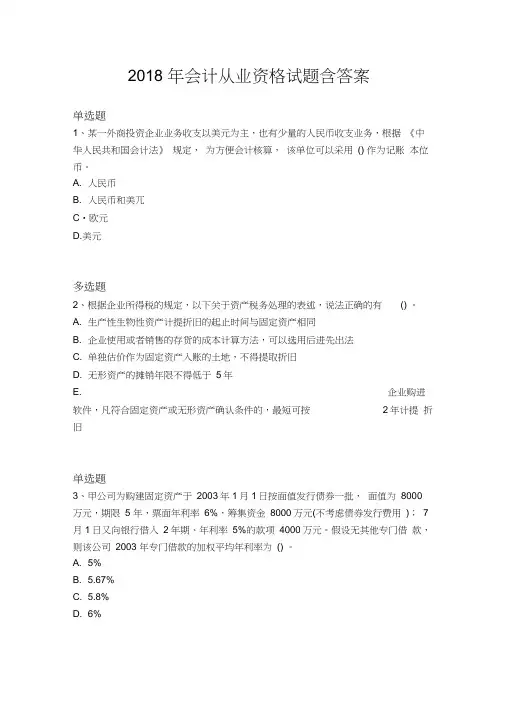 2018年会计从业资格试题含答案