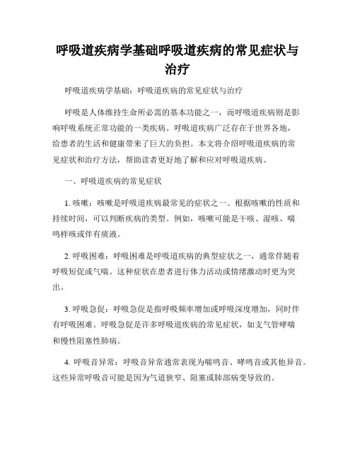 呼吸道疾病学基础呼吸道疾病的常见症状与治疗
