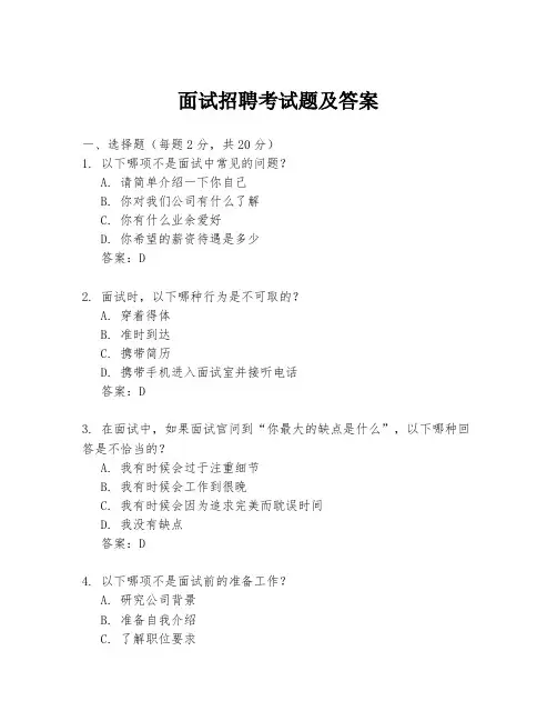 面试招聘考试题及答案