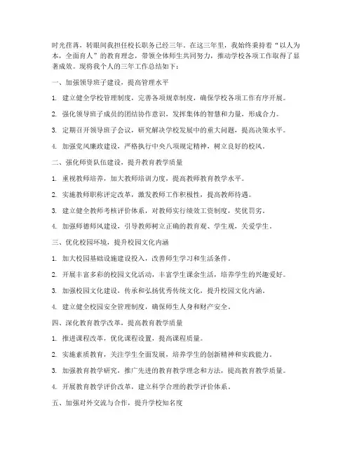 校长个人三年工作总结
