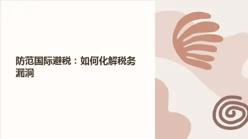 《国际避税的防范》课件