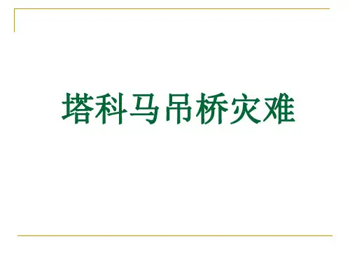 塔克马吊桥灾难