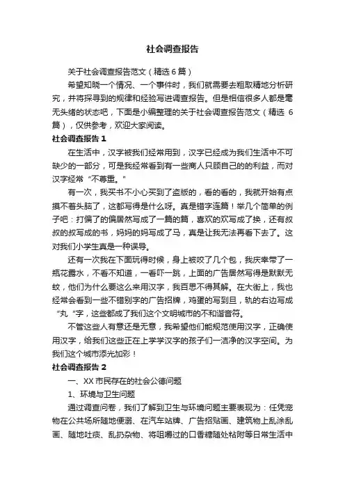 关于社会调查报告范文（精选6篇）