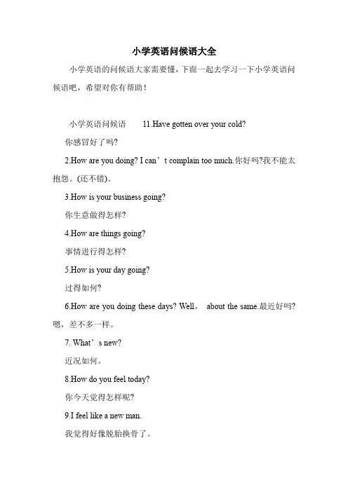 小学英语问候语大全