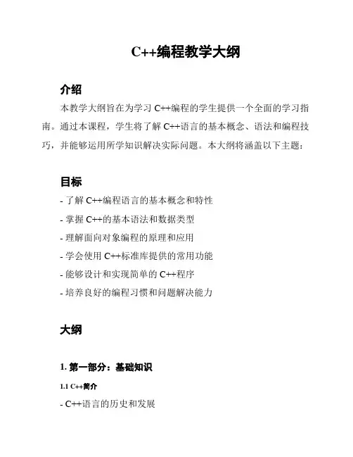 C++编程教学大纲