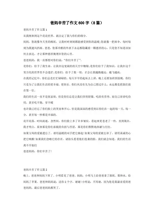 爸妈辛苦了作文600字(8篇)