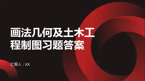 《画法几何及土木工程制图》(第三版)习题参考答案