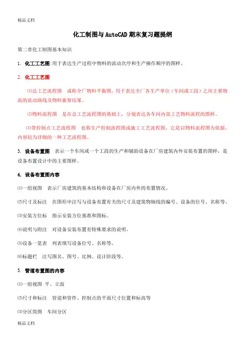 最新化工制图与AutoCAD期末复习题提纲