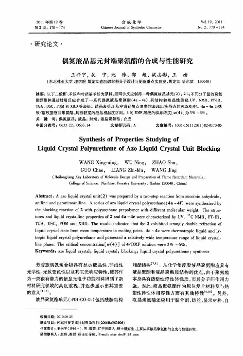 偶氮液晶基元封端聚氨酯的合成与性能研究