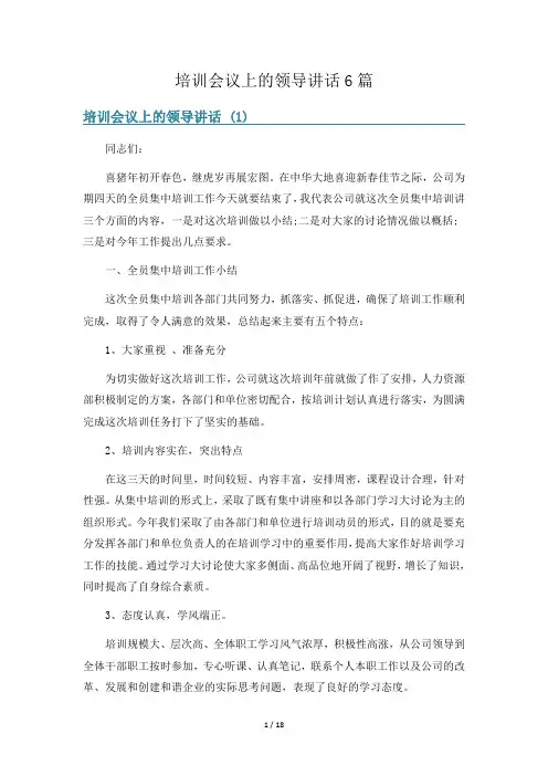 培训会议上的领导讲话6篇