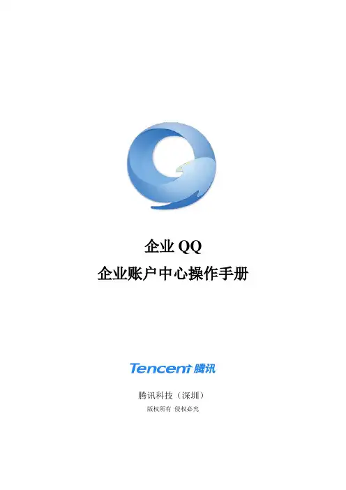 企业QQ企业账户中心操作手册