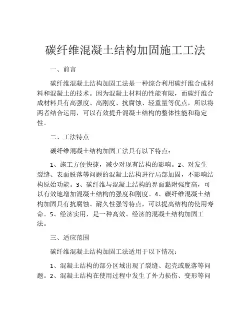 碳纤维混凝土结构加固施工工法