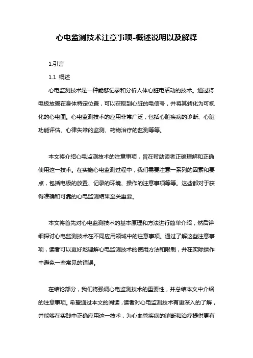 心电监测技术注意事项-概述说明以及解释