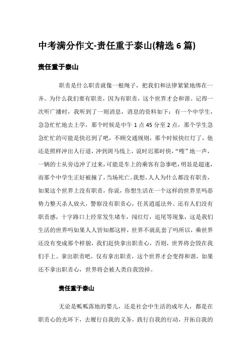 中考满分作文-责任重于泰山(精选6篇)