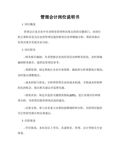 管理会计岗位说明书