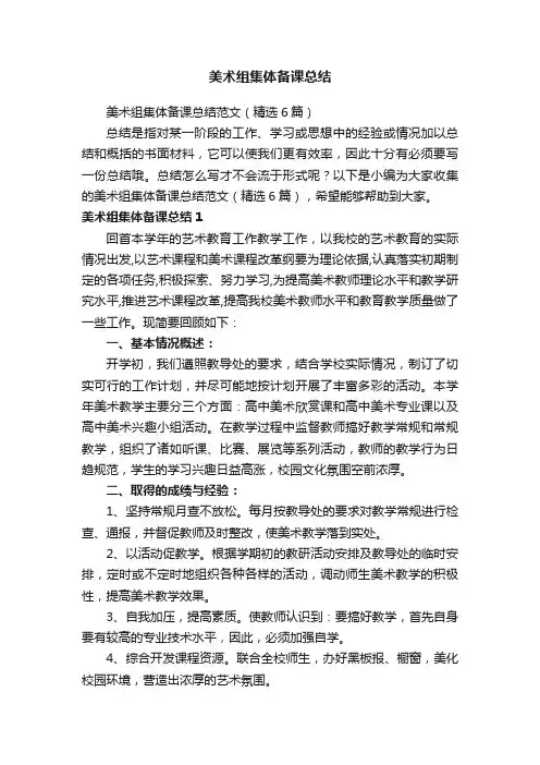 美术组集体备课总结范文（精选6篇）