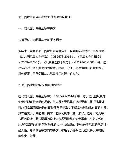 幼儿园玩具安全标准要求 幼儿园安全管理