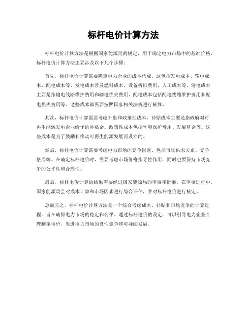 标杆电价计算方法