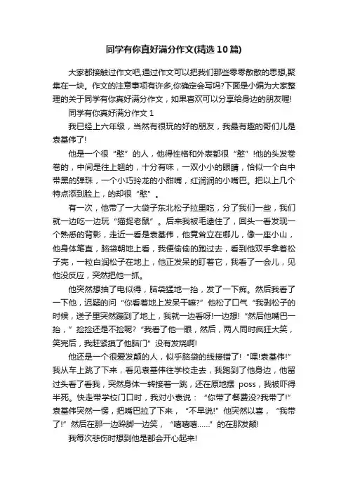 同学有你真好满分作文（精选10篇）