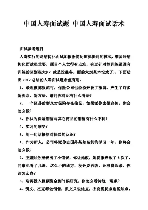 中国人寿面试题中国人寿面试话术