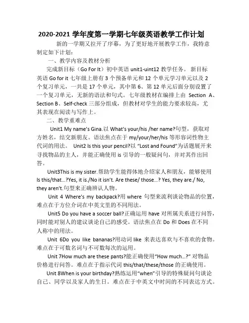 2020-2021学年度第一学期七年级英语教学工作计划及教学进度表