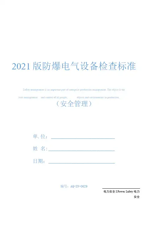 2021版防爆电气设备检查标准