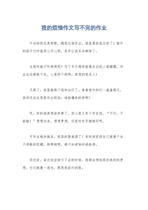 我的烦恼作文写不完的作业