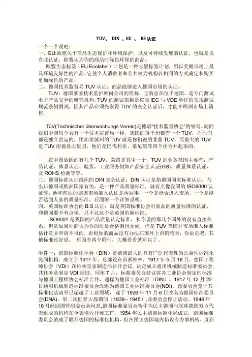几个国际认证的说明-TUV、 DIN 、EU 、 BS认证