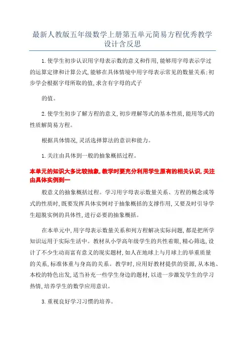 最新人教版五年级数学上册第五单元简易方程优秀教学设计含反思