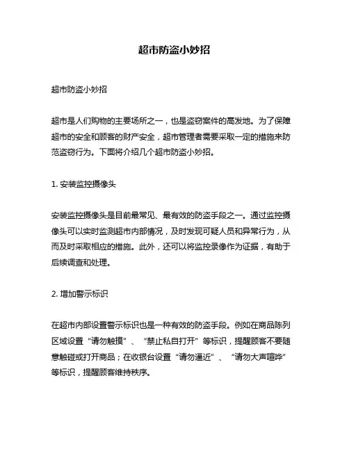 超市防盗小妙招